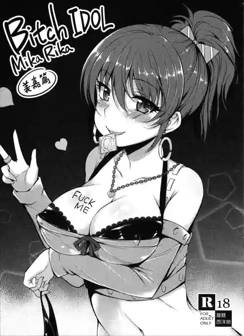 Bitch IDOL Mika Rika圖