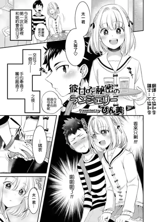 彼女と秘密のランジェリー图