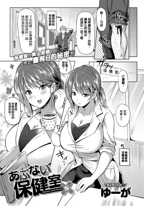 あぶない保健室圖
