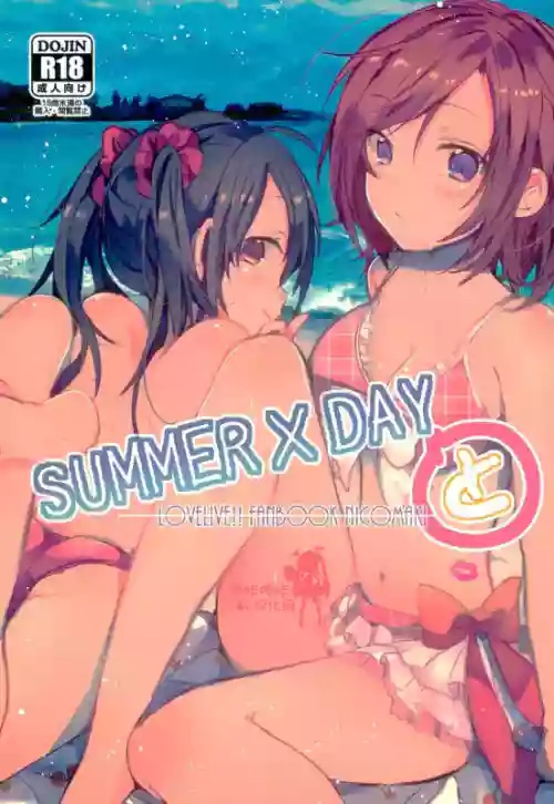 SUMMER×DAYと圖