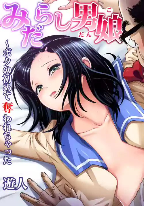 みだらし男娘〜ボクの初めて奪われちゃった 第3話圖