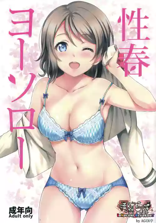 性春ヨーソロー圖