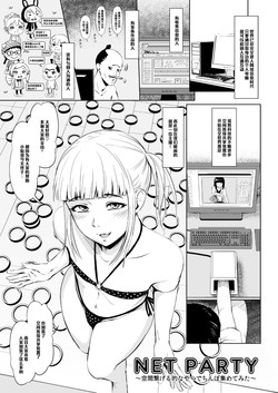 NET PARTY ～空間繋げる的なやつでちんぽ集めてみた～圖