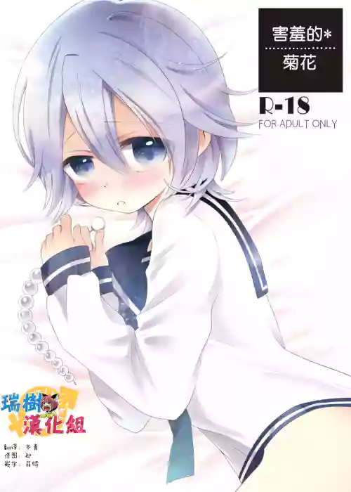 內気なあなる圖