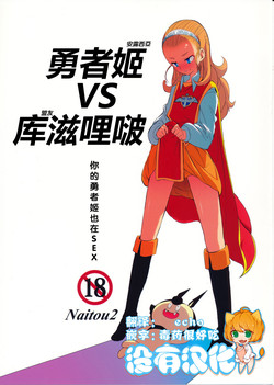 勇者姫VSクズリポ图