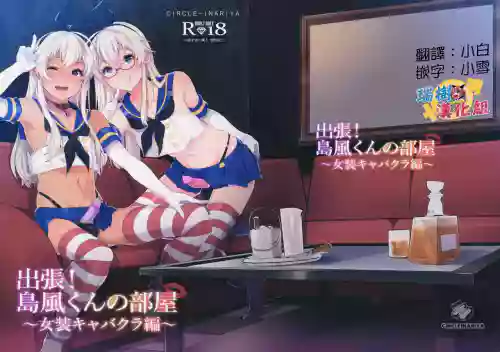 出張!島風くんの部屋～女裝キャバクラ編～圖