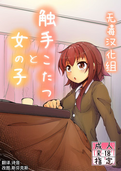 触手こたつと女の子图