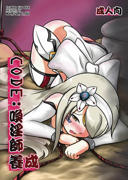 CODE：幻淫師養成圖