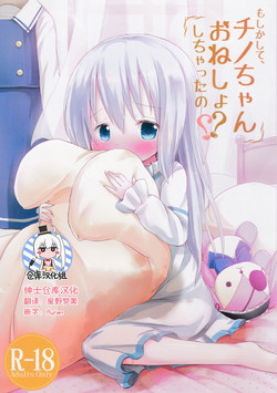 もしかして、チノちゃんおねしょしちゃったの??图