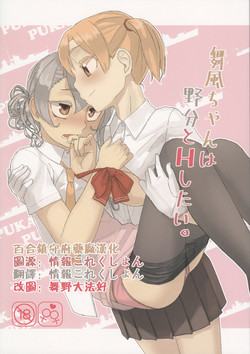 舞風ちゃんは野分とHしたい。圖