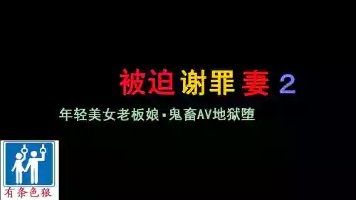 謝罪させられた妻2 美人若女將・鬼畜AV地獄墮ち | 被迫謝罪妻2圖