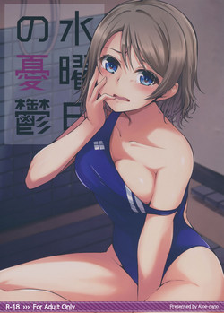 水曜日の憂鬱圖