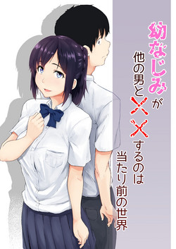 幼なじみが他の男と××するのは當たり前の世界圖