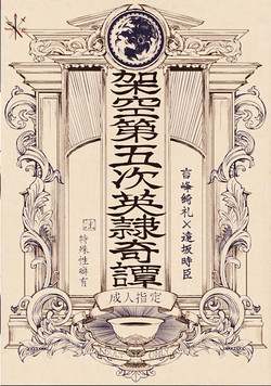 架空第五次英隷奇譚圖