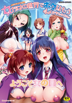 二次元コミックマガジン 女だけの世界でボクはもうダメかもしれない图