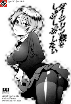 ダージリン様をしゃぶしゃぶしたい图