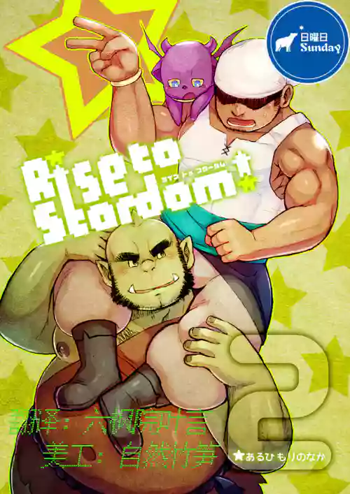 Rise to Stardom! 2圖
