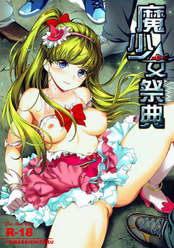 魔少女祭典圖
