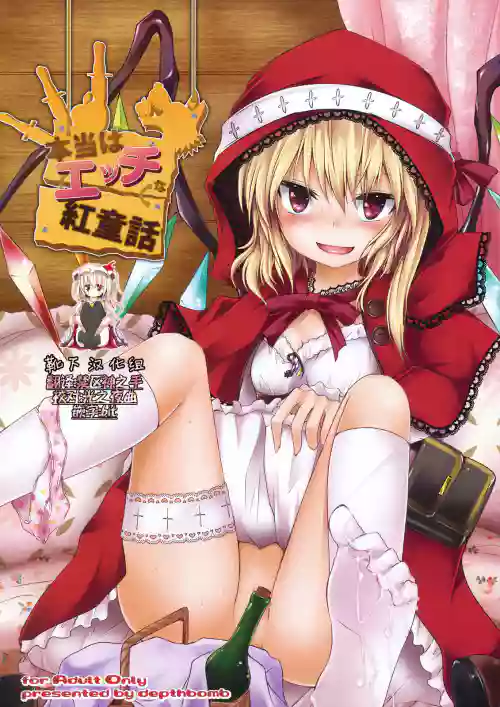 本當はエッチな紅童話圖