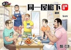同一屋檐下 总集篇图