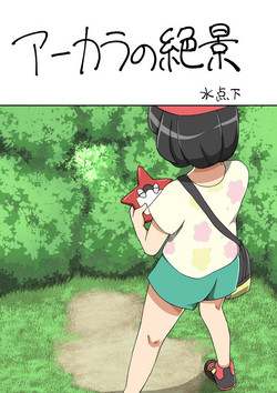 アーカラの絕景圖