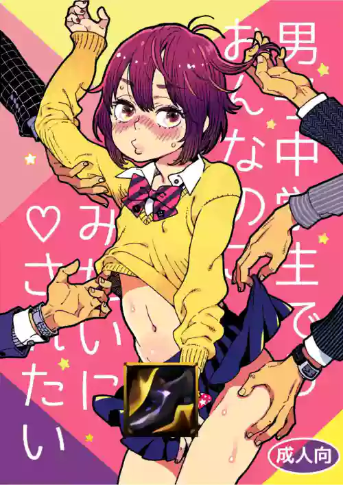 男子中學生でもおんなのこみたいに♡されたい圖