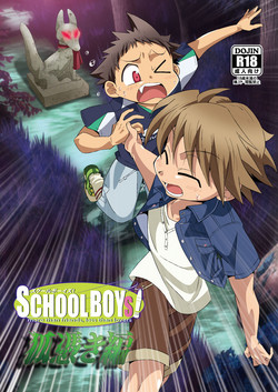 SCHOOLBOYS! 狐憑き編圖