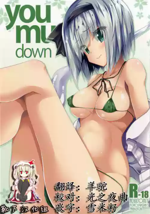 you mu down圖