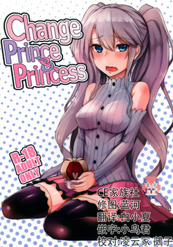 Change Prince & Princess圖