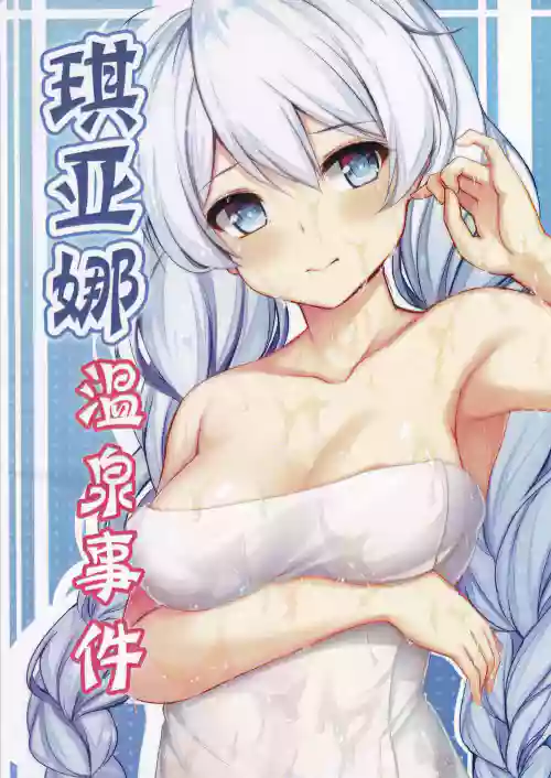 琪亚娜温泉事件图