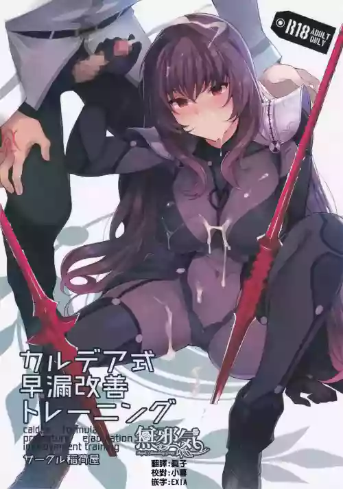 カルデア式早漏改善トレーニング圖