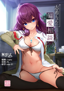 志希ちゃんの偏爱相谈图