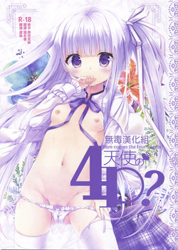 天使の4P?圖