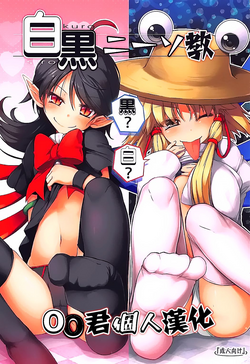 白黒ニーソ教圖