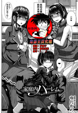 家庭內ハーレム圖