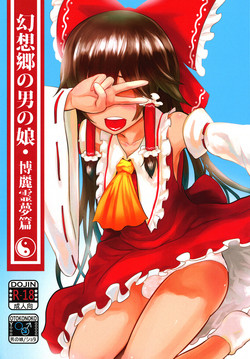 幻想郷の男の娘-博麗霊夢篇圖