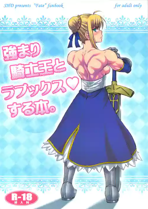 强まり骑士王とラブックスする本图