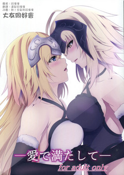 愛で満たして圖