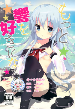 もっと響を好きになる圖