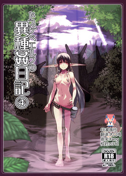 ドスケベエルフの異種奸日記 4圖
