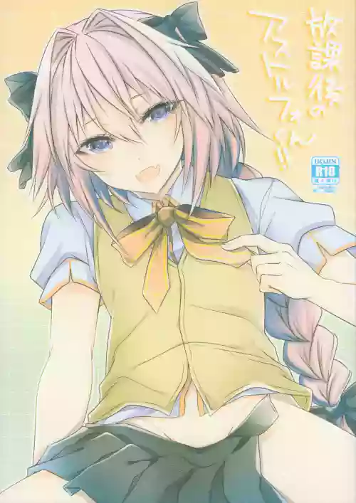 放課後のアストルフォくん!!圖