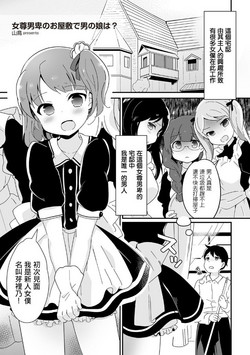 女尊男卑のお屋敷で男の娘は？圖