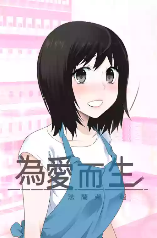 Franken Jo 為愛而生 法蘭克趙 Ch.1~4圖