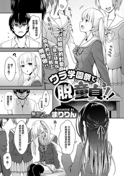 ウラ学园祭で脱童贞！！图