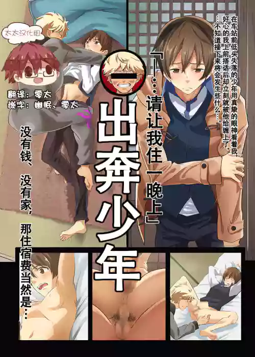 Iede Shounen| 出奔少年 没有钱、没有家，那住宿费当然是…图