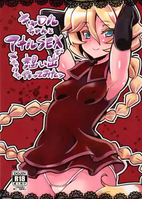 キャロルちゃんとアナルSEXでメチャクチャ想い出作ってみたッ圖