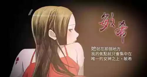 min xi 敏希 ch.1~3中文圖