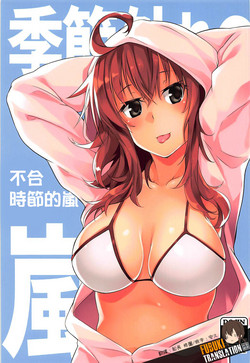 季節外れの嵐圖