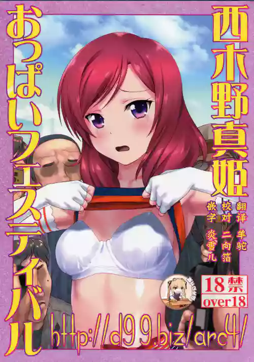http://d99.biz/arc4/ 西木野真姫おっぱいフェスティバル图