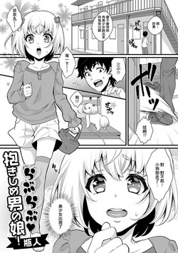 らぶらぶ♥抱きしめ男の娘!圖